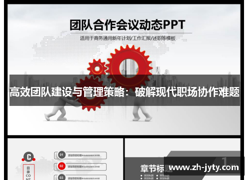 高效团队建设与管理策略：破解现代职场协作难题