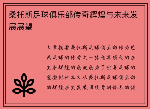 桑托斯足球俱乐部传奇辉煌与未来发展展望