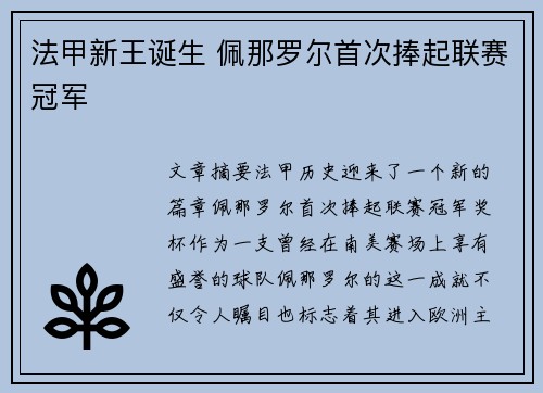 法甲新王诞生 佩那罗尔首次捧起联赛冠军