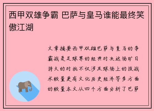 西甲双雄争霸 巴萨与皇马谁能最终笑傲江湖
