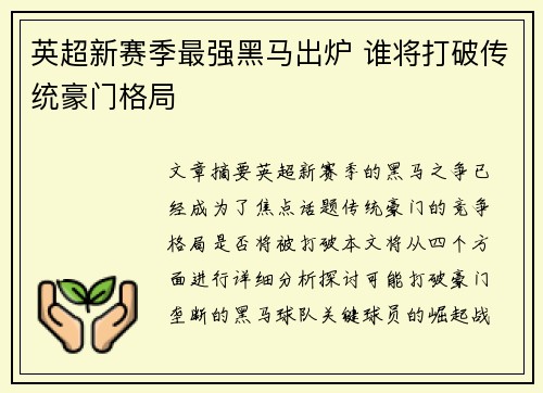 英超新赛季最强黑马出炉 谁将打破传统豪门格局