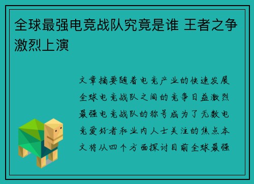 全球最强电竞战队究竟是谁 王者之争激烈上演