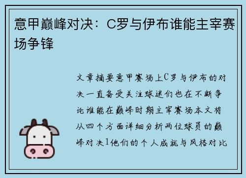 意甲巅峰对决：C罗与伊布谁能主宰赛场争锋