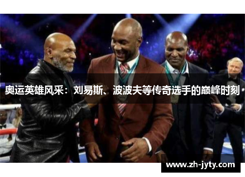 奥运英雄风采：刘易斯、波波夫等传奇选手的巅峰时刻