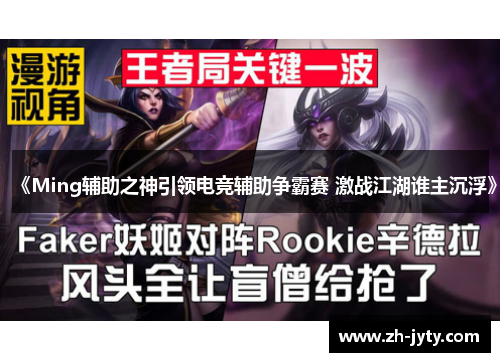 《Ming辅助之神引领电竞辅助争霸赛 激战江湖谁主沉浮》