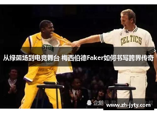 从绿茵场到电竞舞台 梅西伯德Faker如何书写跨界传奇