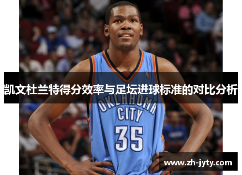 凯文杜兰特得分效率与足坛进球标准的对比分析
