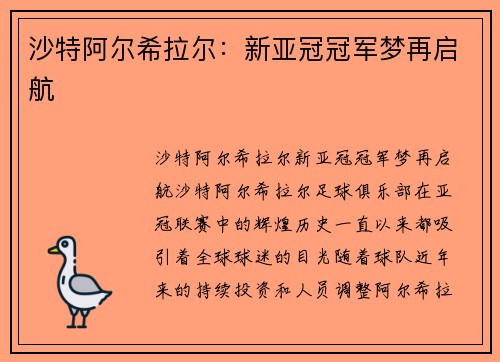 沙特阿尔希拉尔：新亚冠冠军梦再启航