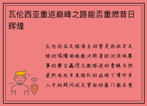 瓦伦西亚重返巅峰之路能否重燃昔日辉煌