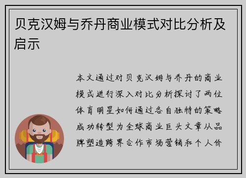 贝克汉姆与乔丹商业模式对比分析及启示
