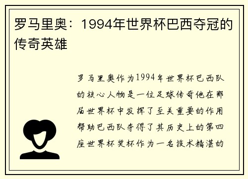 罗马里奥：1994年世界杯巴西夺冠的传奇英雄