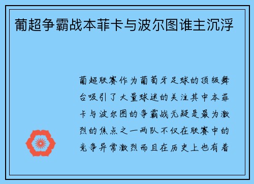 葡超争霸战本菲卡与波尔图谁主沉浮