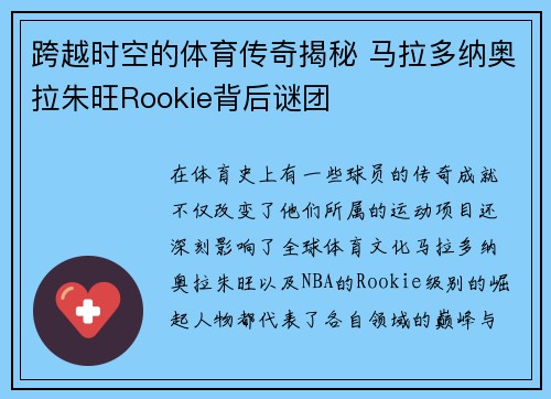 跨越时空的体育传奇揭秘 马拉多纳奥拉朱旺Rookie背后谜团