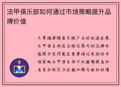 法甲俱乐部如何通过市场策略提升品牌价值