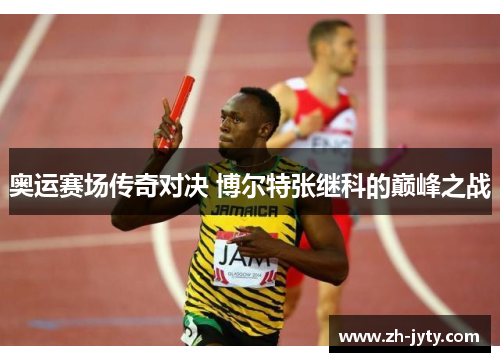 奥运赛场传奇对决 博尔特张继科的巅峰之战