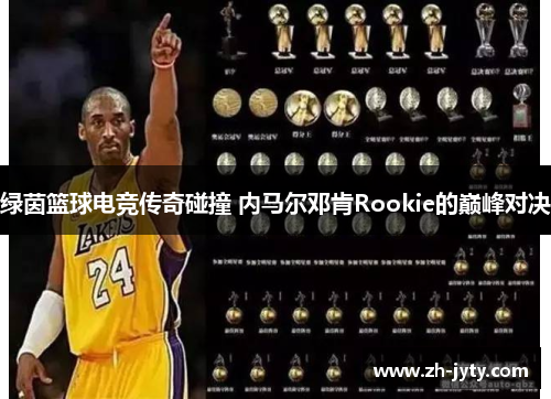 绿茵篮球电竞传奇碰撞 内马尔邓肯Rookie的巅峰对决