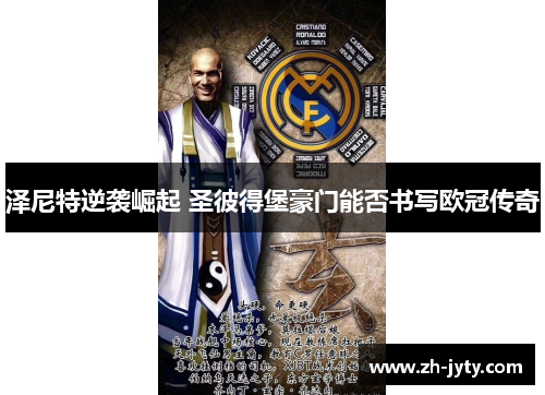 泽尼特逆袭崛起 圣彼得堡豪门能否书写欧冠传奇