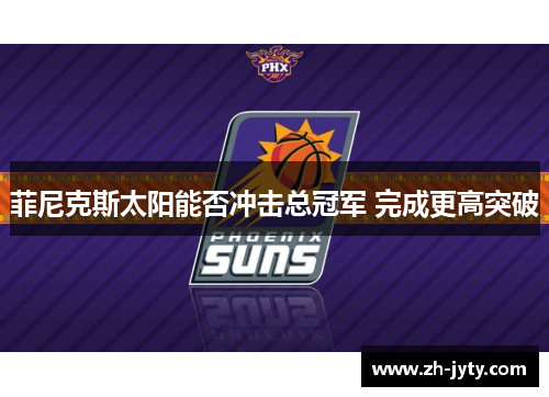 菲尼克斯太阳能否冲击总冠军 完成更高突破