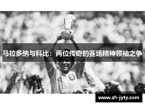 马拉多纳与科比：两位传奇的赛场精神领袖之争