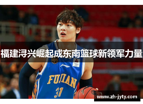 福建浔兴崛起成东南篮球新领军力量