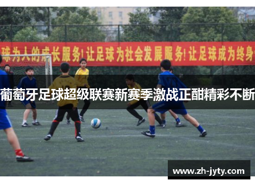 葡萄牙足球超级联赛新赛季激战正酣精彩不断