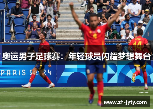 奥运男子足球赛：年轻球员闪耀梦想舞台