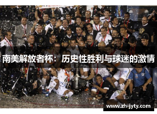 南美解放者杯：历史性胜利与球迷的激情
