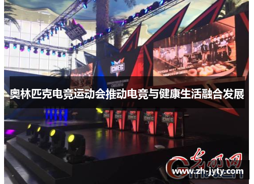 奥林匹克电竞运动会推动电竞与健康生活融合发展