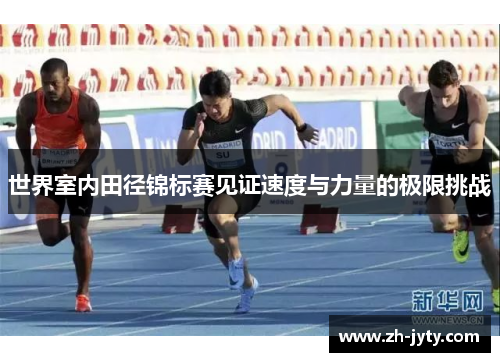 世界室内田径锦标赛见证速度与力量的极限挑战