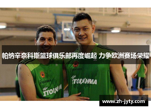 帕纳辛奈科斯篮球俱乐部再度崛起 力争欧洲赛场荣耀