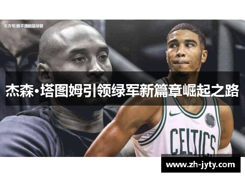 杰森·塔图姆引领绿军新篇章崛起之路