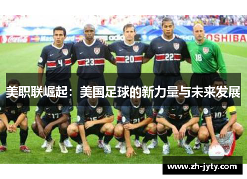 美职联崛起：美国足球的新力量与未来发展