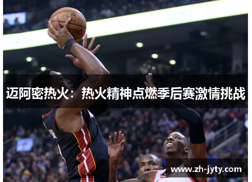 迈阿密热火：热火精神点燃季后赛激情挑战