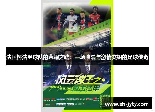 法国杯法甲球队的荣耀之路：一场浪漫与激情交织的足球传奇