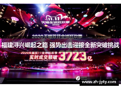 福建浔兴崛起之路 强势出击迎接全新突破挑战