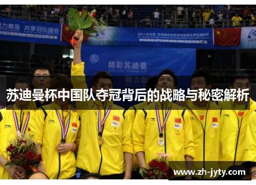 苏迪曼杯中国队夺冠背后的战略与秘密解析