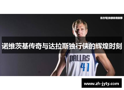 诺维茨基传奇与达拉斯独行侠的辉煌时刻