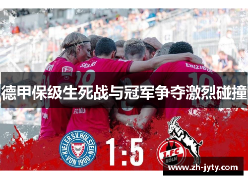 德甲保级生死战与冠军争夺激烈碰撞