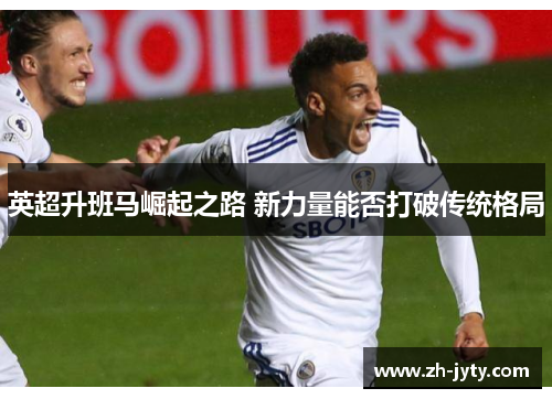 英超升班马崛起之路 新力量能否打破传统格局