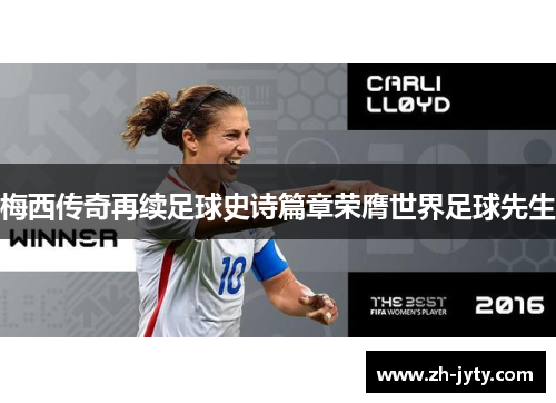 梅西传奇再续足球史诗篇章荣膺世界足球先生