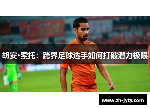 胡安·索托：跨界足球选手如何打破潜力极限