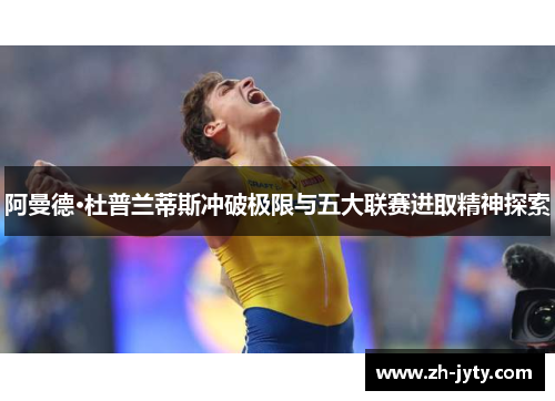 阿曼德·杜普兰蒂斯冲破极限与五大联赛进取精神探索