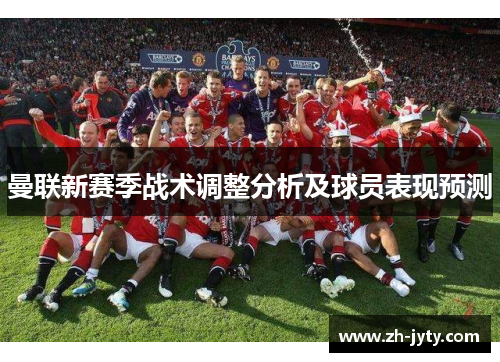 曼联新赛季战术调整分析及球员表现预测