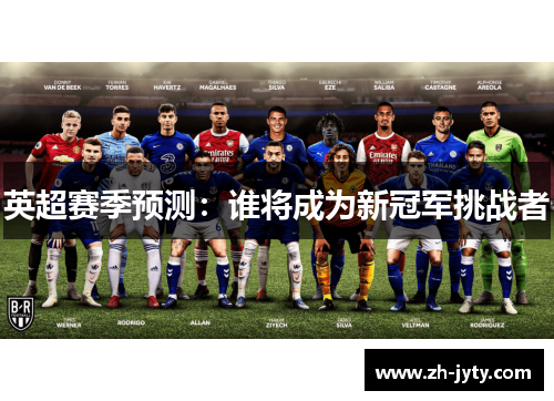 英超赛季预测：谁将成为新冠军挑战者