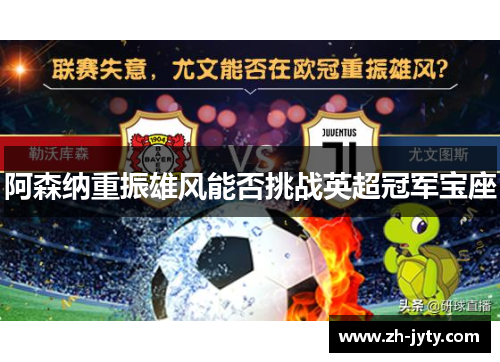 阿森纳重振雄风能否挑战英超冠军宝座