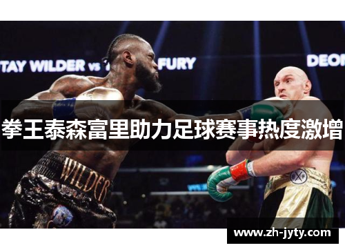 拳王泰森富里助力足球赛事热度激增
