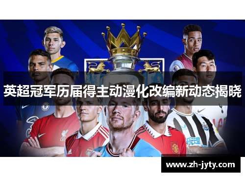 英超冠军历届得主动漫化改编新动态揭晓