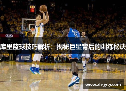 库里篮球技巧解析：揭秘巨星背后的训练秘诀