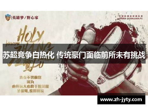 苏超竞争白热化 传统豪门面临前所未有挑战