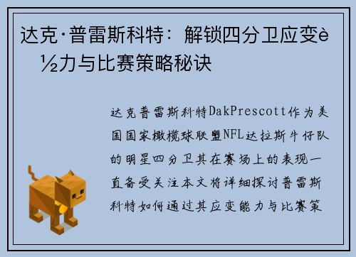 达克·普雷斯科特：解锁四分卫应变能力与比赛策略秘诀